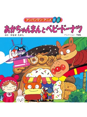 cover image of あかちゃんまんとベビードーナツ